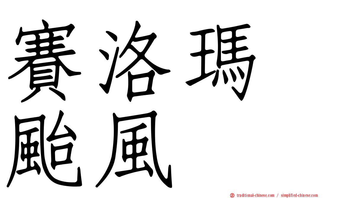 賽洛瑪　颱風